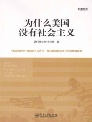 cover image of 为什么美国没有社会主义